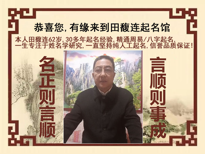 银川尚名轩田馥连起名